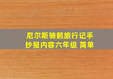 尼尔斯骑鹅旅行记手抄报内容六年级 简单